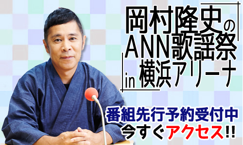 現在『岡村隆史ANN歌謡祭』先行予約受付中!：ナインティナイン 岡村のオールナイトニッポン|毎週木曜  25:00〜27:00|ラジオFM93+AM1242 ニッポン放送